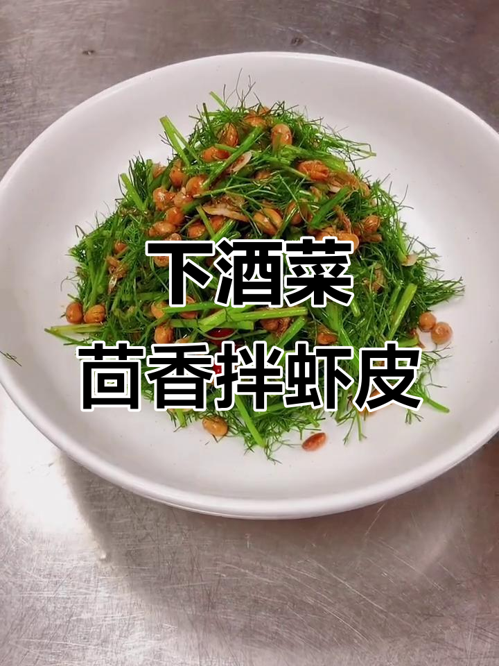 茴香拌虾皮,简单又下酒的完美搭配