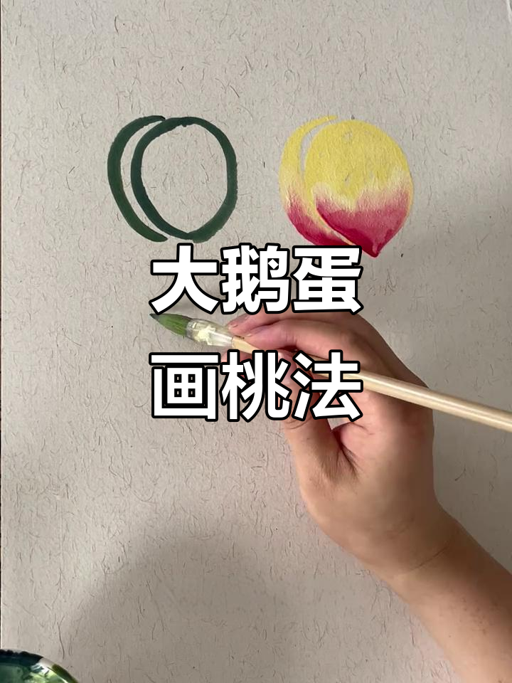 轻松画出大鹅蛋桃子，步骤超简单！