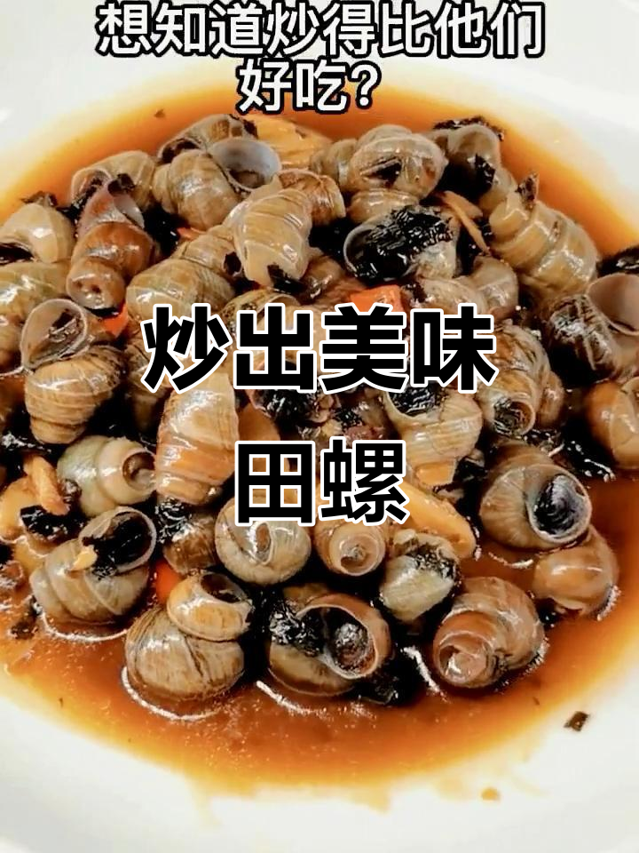 炒田螺的秘诀:掌握这两点,比饭店还好吃