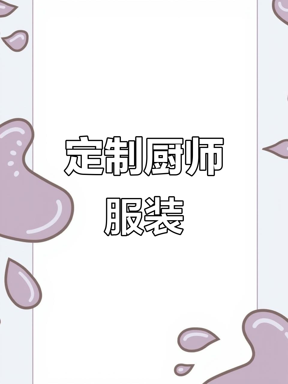 定制厨师服,西餐厅、烘焙店专属绣花LOGO设计