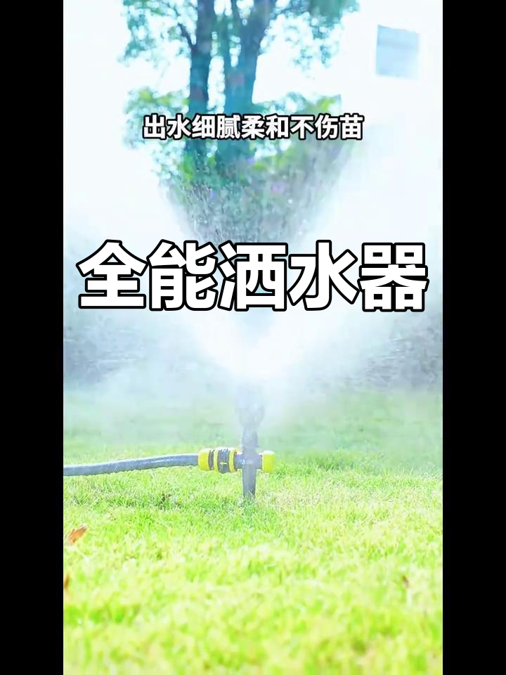 360度旋转喷头，适用于菜地、草坪及园林灌溉