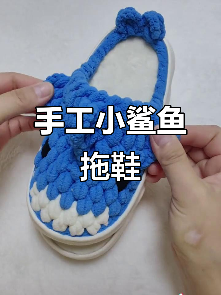 小鲨鱼拖鞋DIY,亲子鞋也能这么有趣!