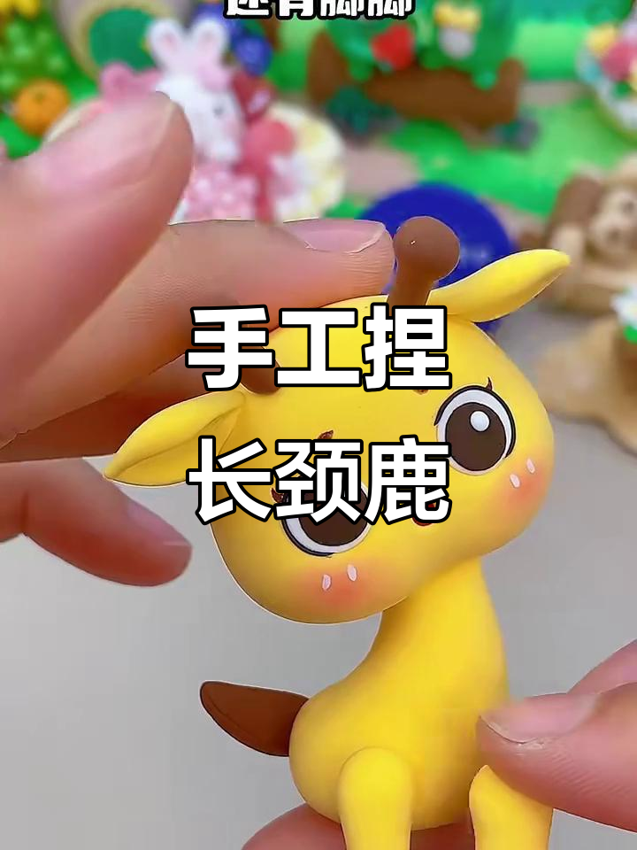 用彩泥捏长颈鹿,简单又可爱!
