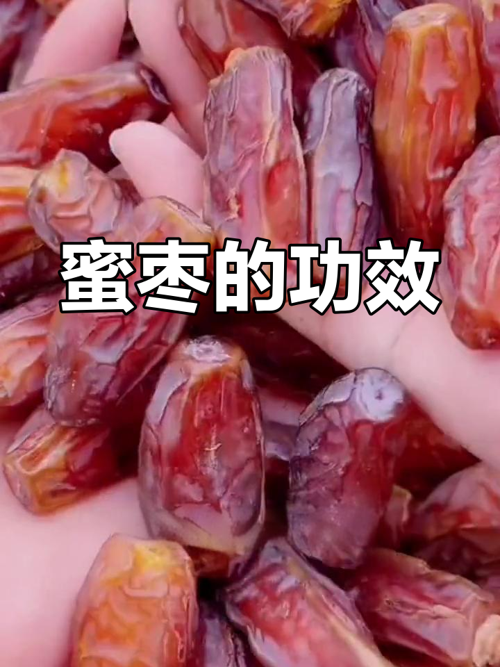 蜜枣的营养功效与作用