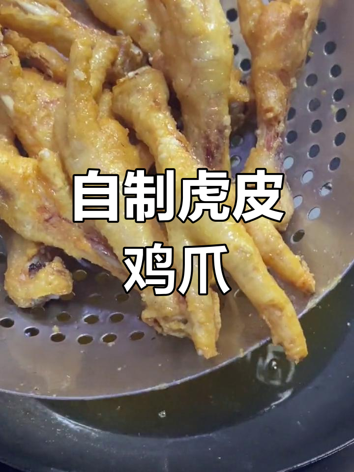 虎皮凤爪的家常做法,香辣美味