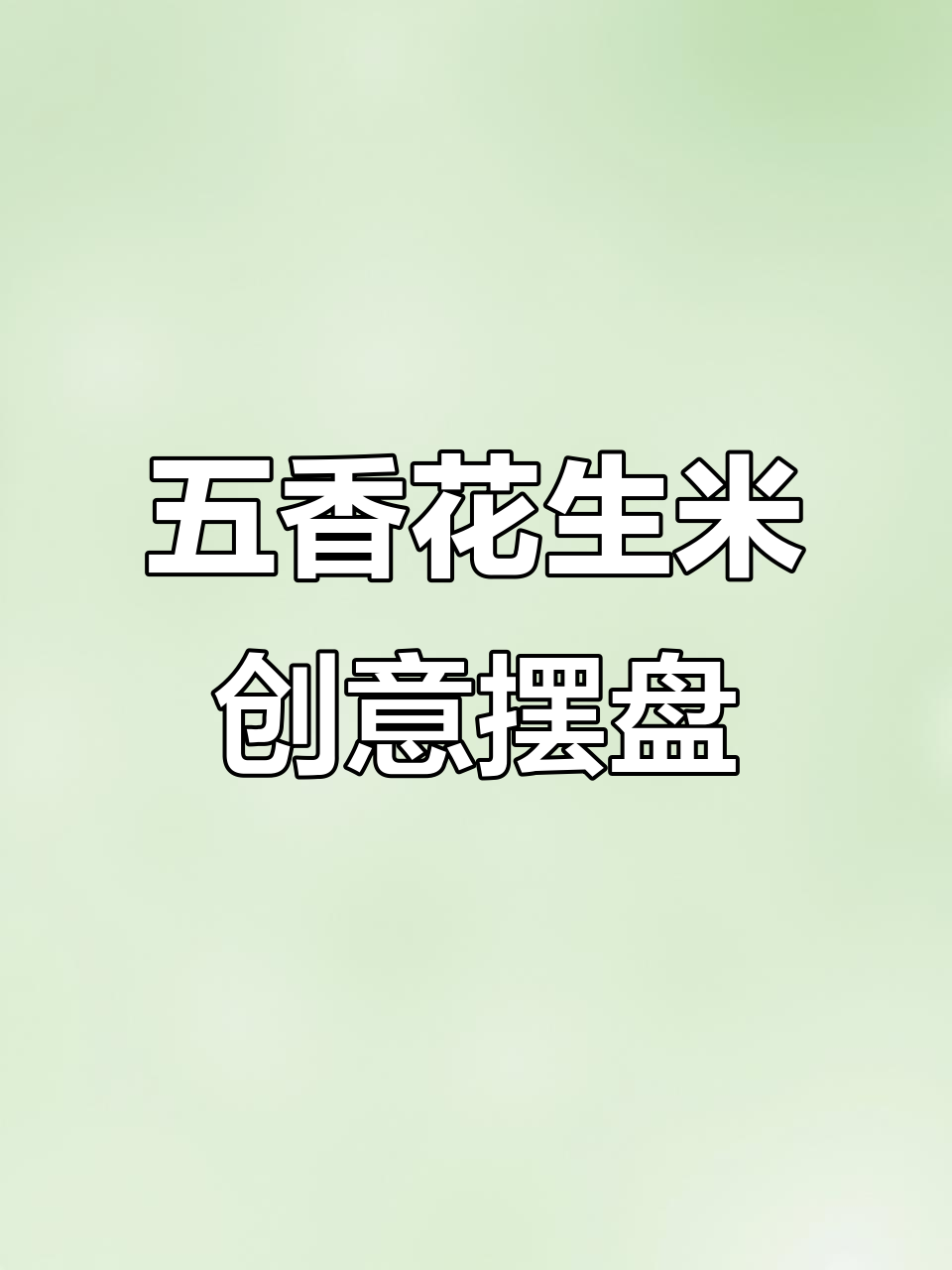 用简单食材打造五香花生米,摆盘技巧大揭秘