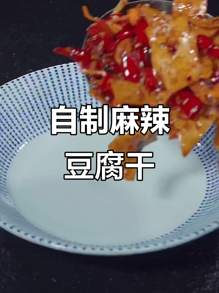 麻辣豆腐干做法大揭秘,简单又美味!