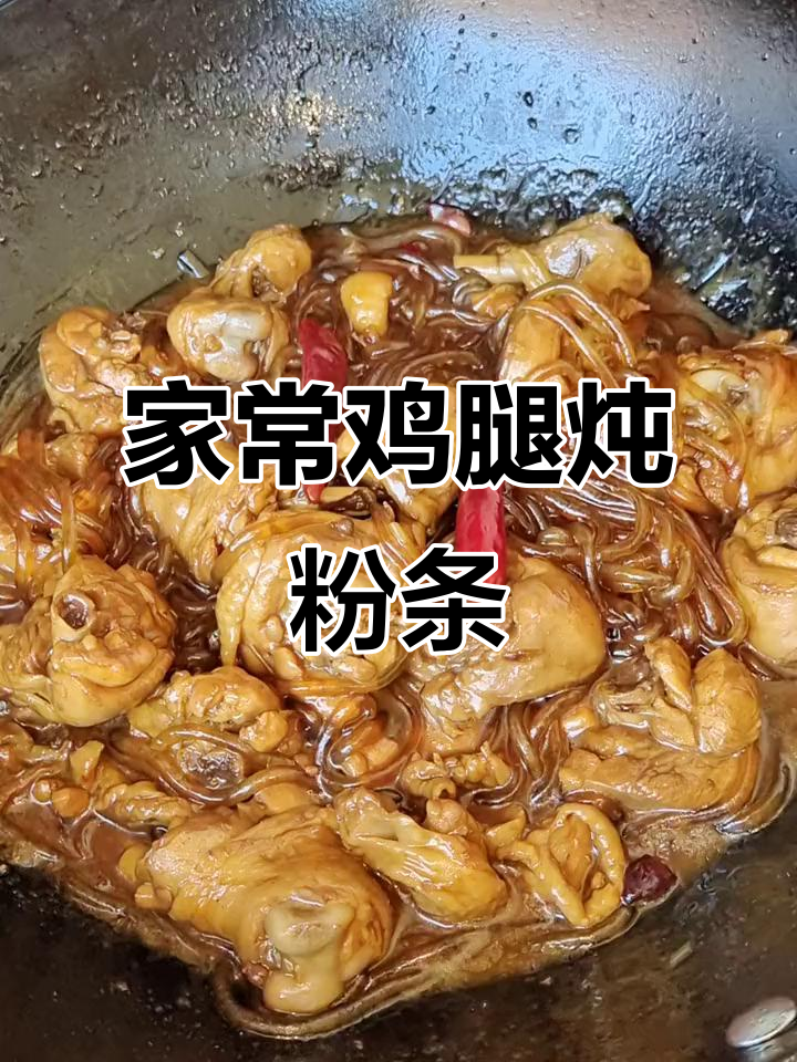 鸡腿炖粉条,家常味十足,简单又美味