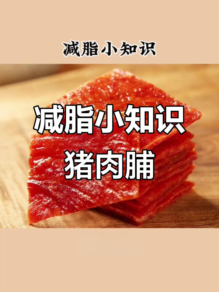 猪肉脯热量高,偶尔解馋可以但不宜常吃