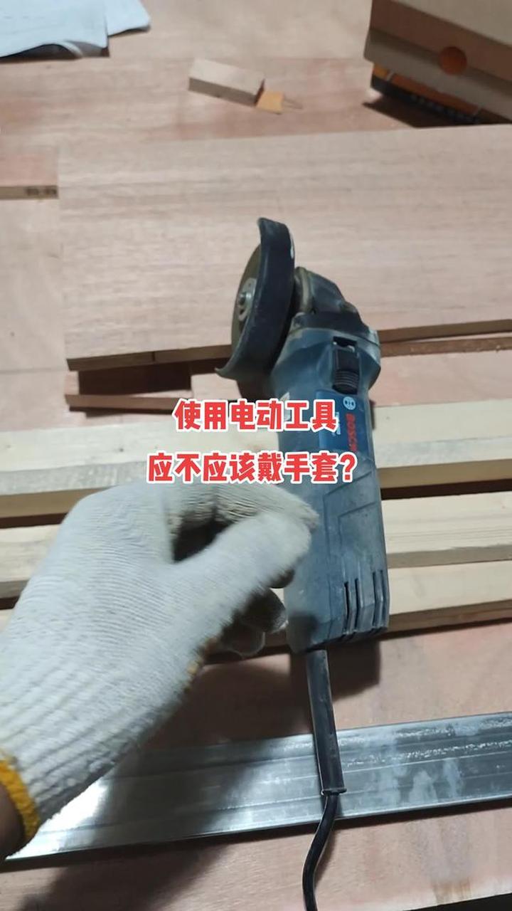 用电动工具不能戴手套？电钻这类也不行吗？