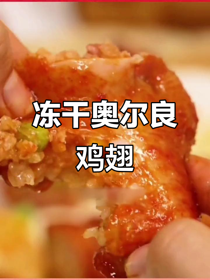 奥尔良鸡翅包饭,空气炸锅轻松烤制,冷冻即食美味