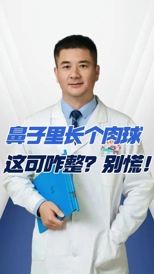 鼻内长肉球堵得慌?别瞎抠,专业方法看这里!