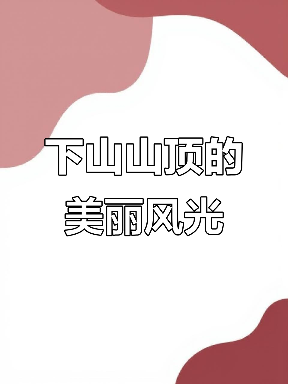 探秘峡山水库玉皇庙,登山观景尽享秋高气爽