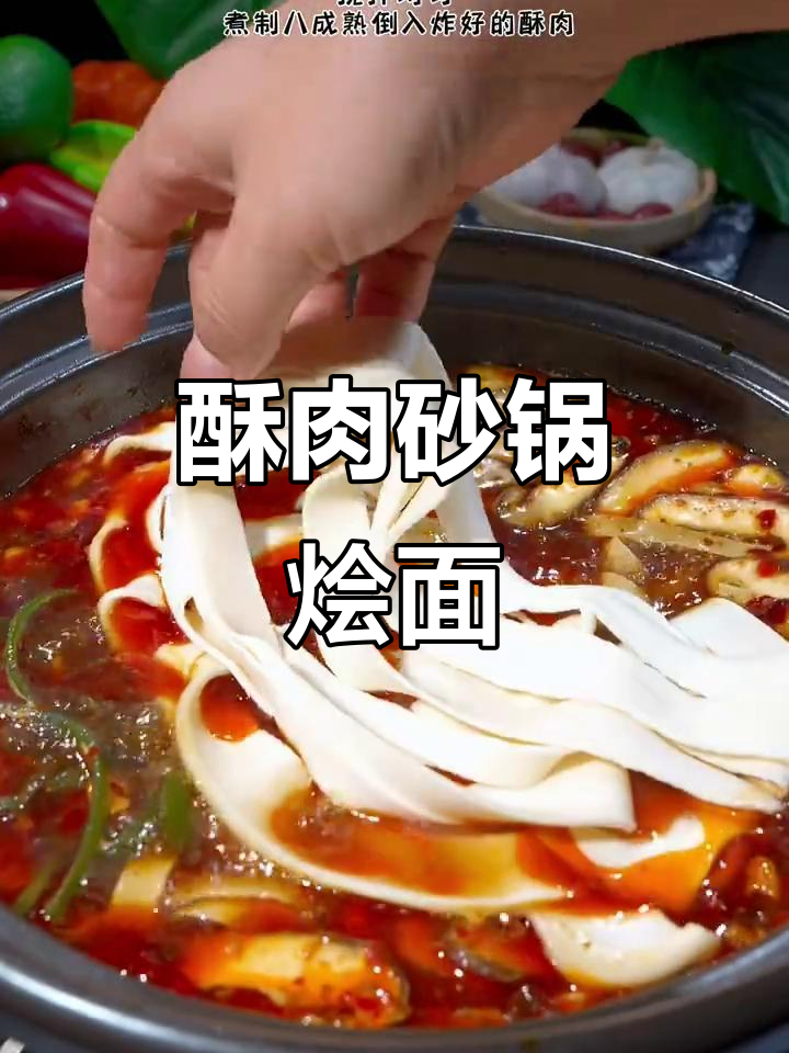河南酥肉砂锅烩面,汤汁不剩的完美做法