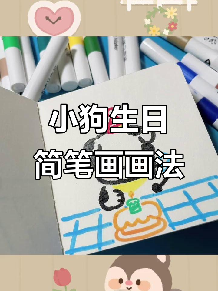 生日小狗简笔画,轻松学会画可爱小动物