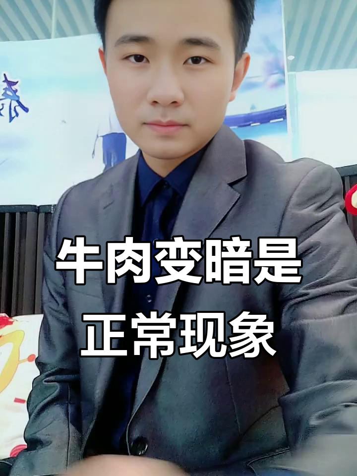 牛肉颜色发暗？这不是坏了，放心吃！