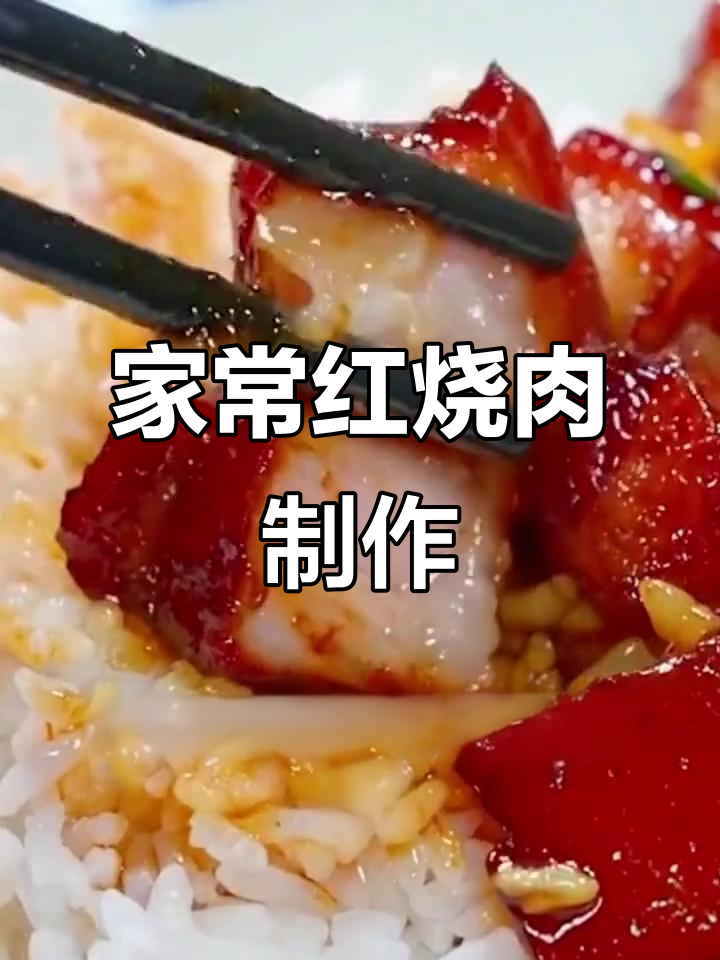 红烧肉家常做法，软烂入味不腻口，酱香浓郁让人无法抗拒