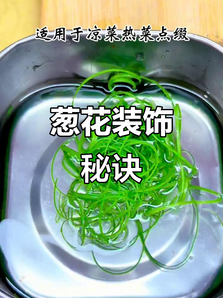 葱花点缀,提升菜品颜值,热凉菜皆宜,精致感满分!