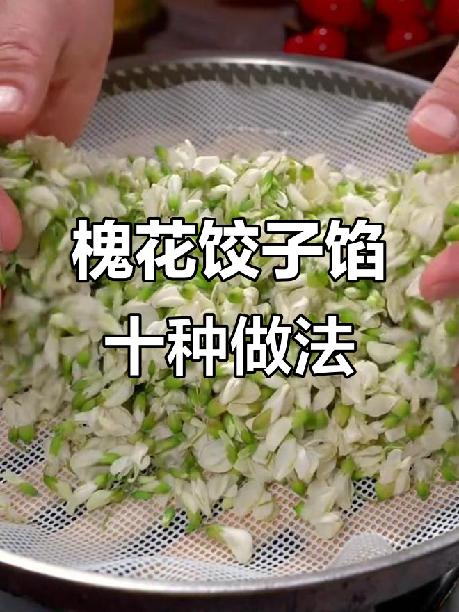 槐花饺子馅料做法大揭秘,十种神仙吃法让你爱不释口