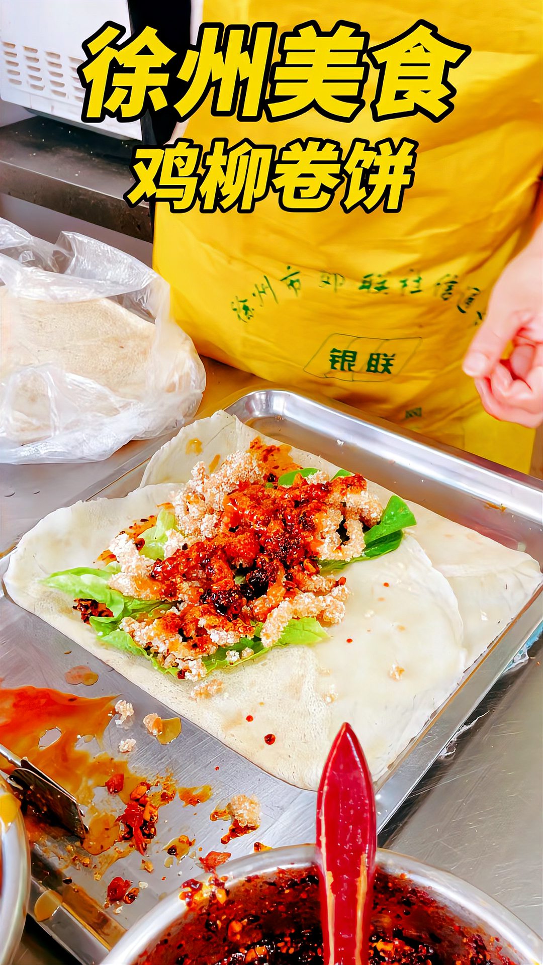 徐州美食鸡柳卷饼，鸡柳脆脆，小饼软糯，辣酱超香，趁热更好吃