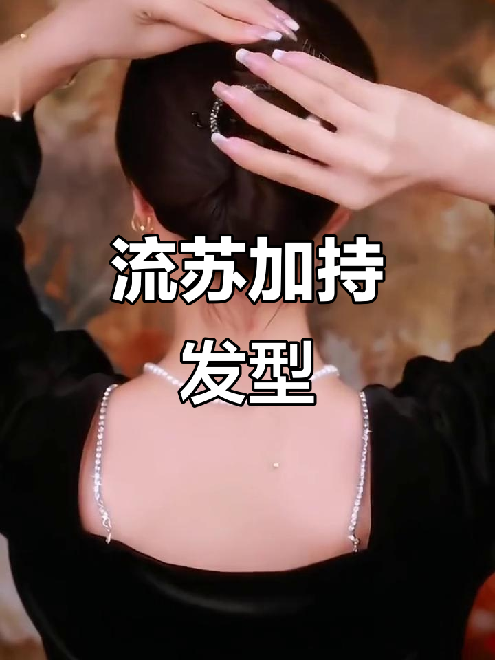鱼尾流苏夹,轻松两步打造精致造型