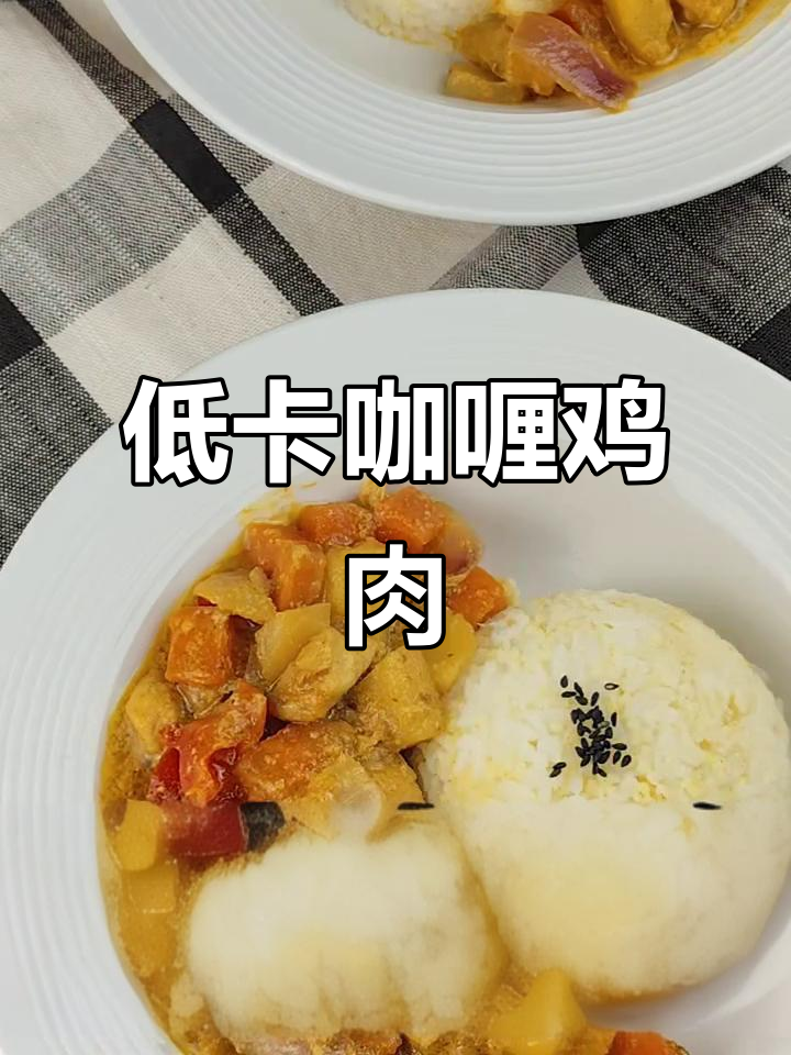 鸡胸肉咖喱,低脂美味,拌饭吃停不下来!