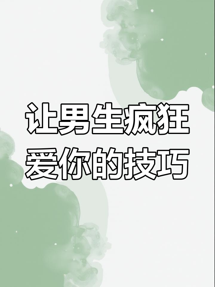 学会鲶鱼效应,让男人对你死心塌地