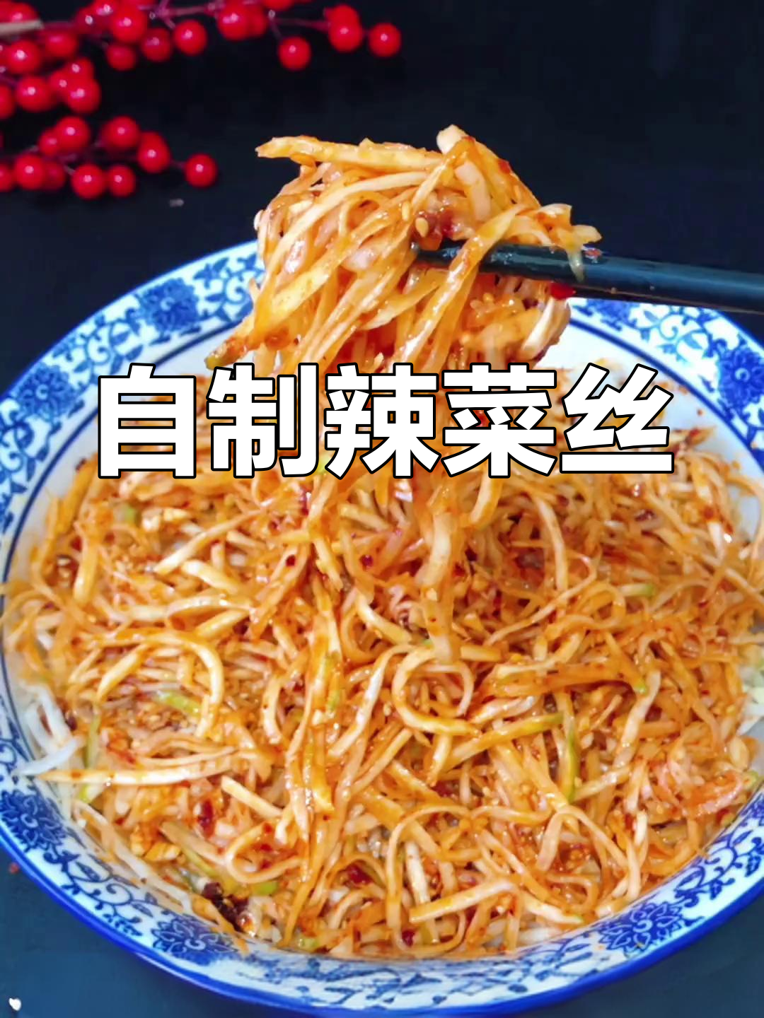辣菜丝咸菜的腌制方法