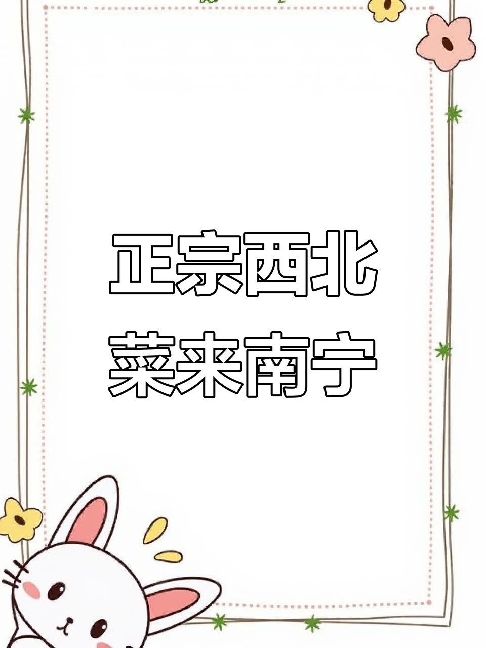 南宁新店!正宗西北菜,大盘鸡、羊肉串全都有