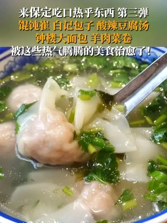 来保定吃口热乎东西 第三弹。馄饨崔、白记包子、酸辣豆腐汤、钟楼大面包、羊肉菜卷……被这些热