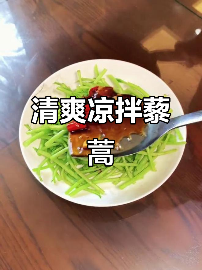 爸爸做的凉拌藜蒿,清爽不辣,适合所有人!