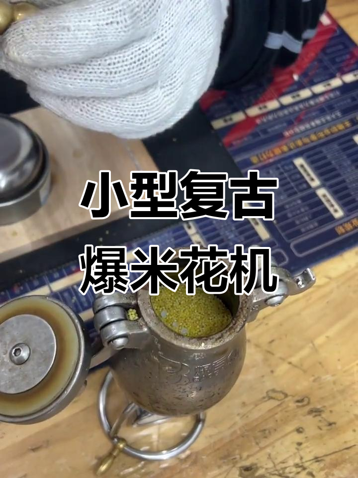 迷你爆米花机重现童年味,轻松做出经典老式爆米花