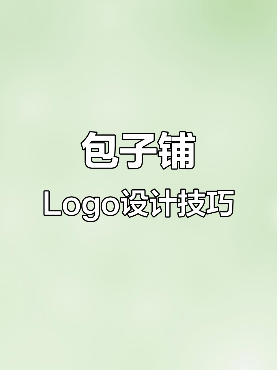 设计包子铺LOGO，要兼顾品牌特色与吸引力