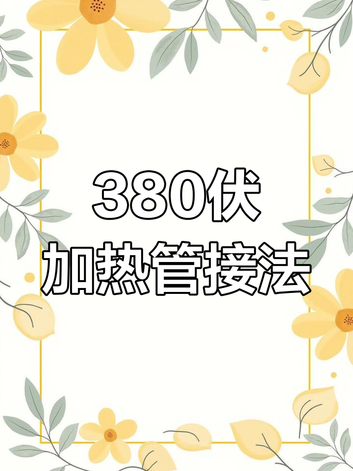 380伏加热管接线方法解析