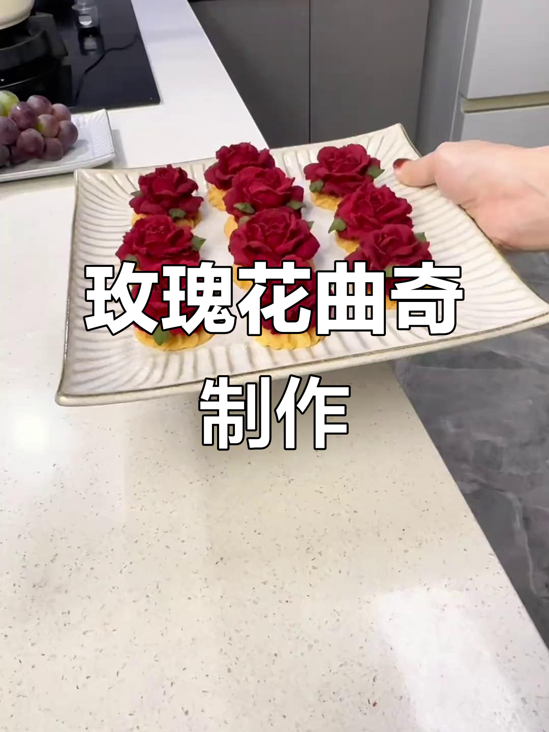 玫瑰花曲奇教程，零失败轻松学会！
