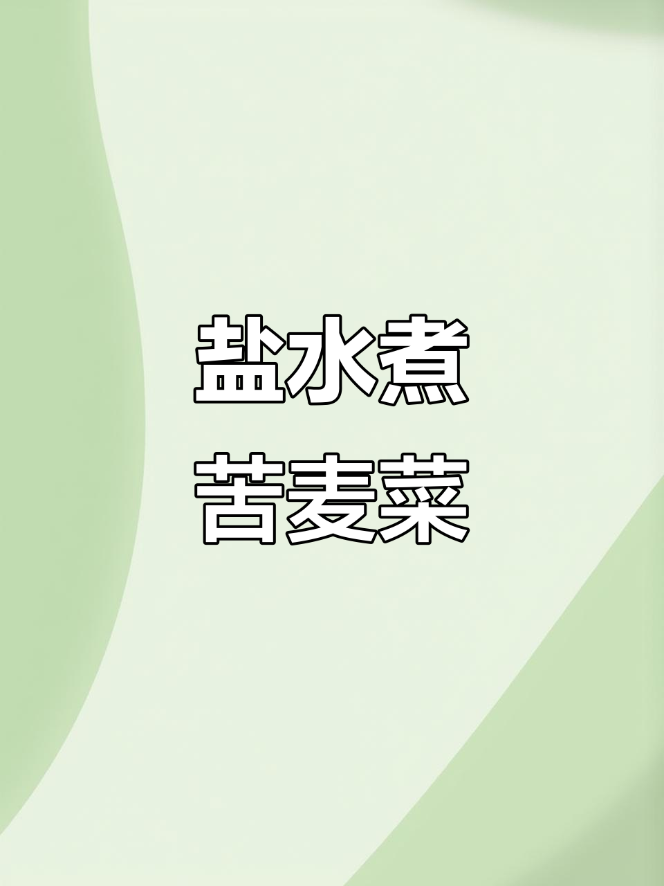 广东最简单苦麦菜做法，盐油煮出美味