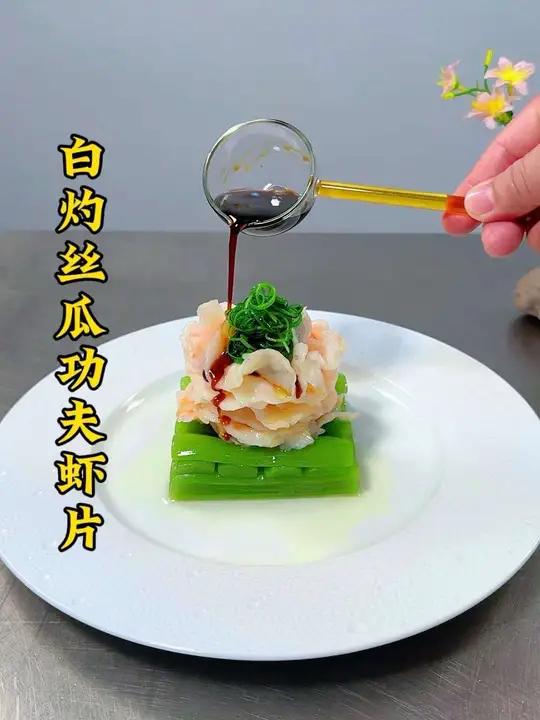 丝瓜搭配虾仁绿葱丝白灼汁这样做，摆盘精致，口感鲜香滑嫩，好看又好吃