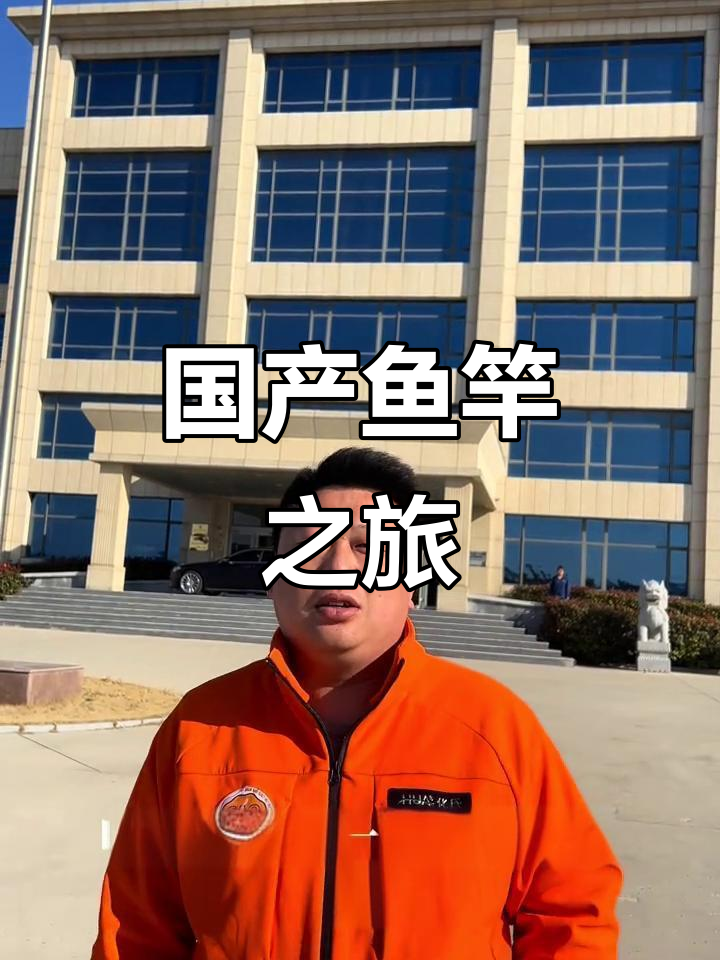 感谢宝飞龙邀请,体验国产鱼竿的顶尖工艺