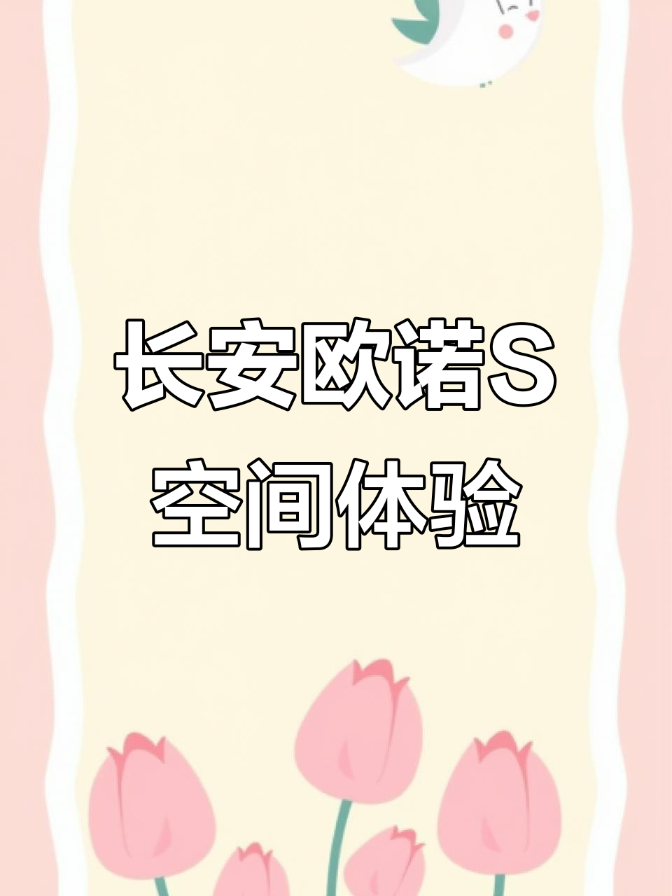 长安欧诺S智享版内部空间大揭秘，五座设计超实用