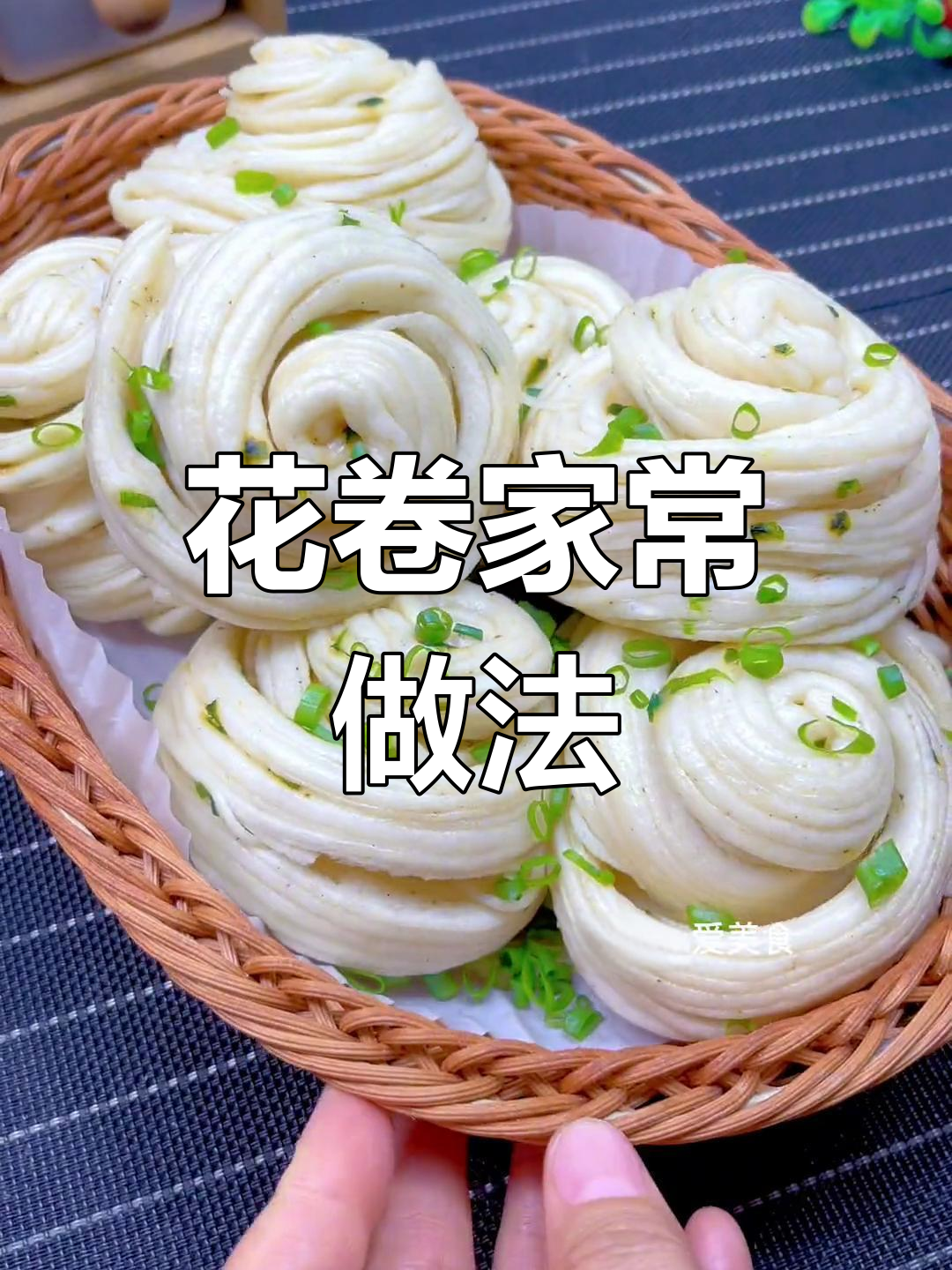 葱花卷轻松做,教你快速上手的花样发面技巧