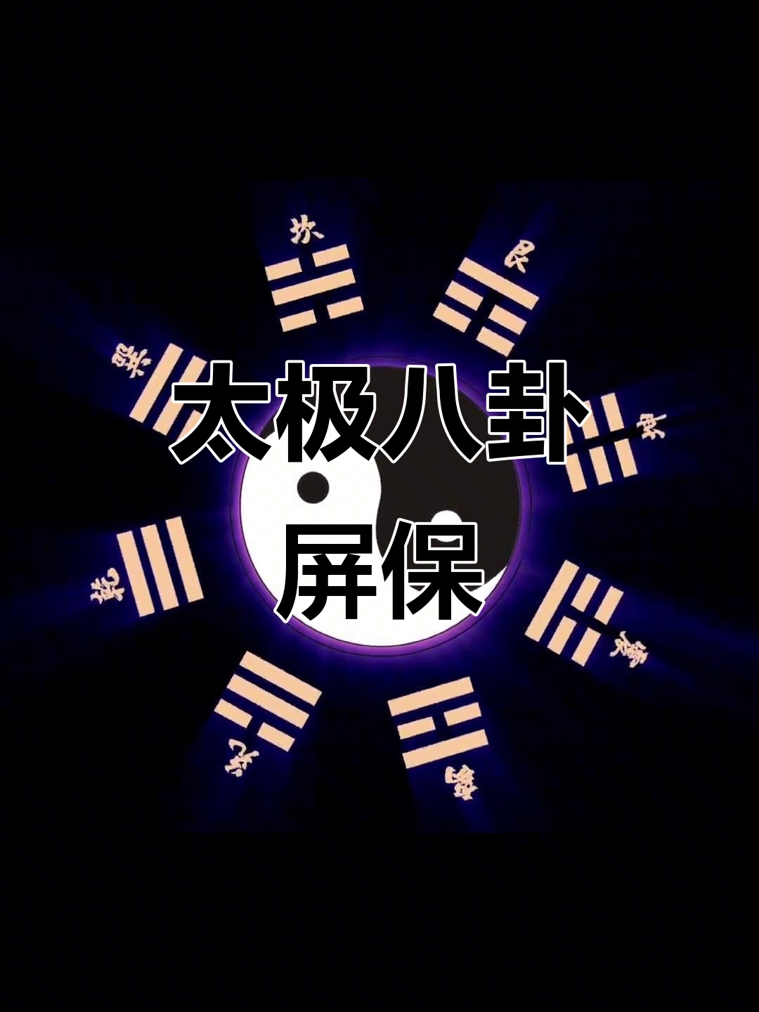 太极八卦图调整完成,适合动态壁纸,运行流畅无阻