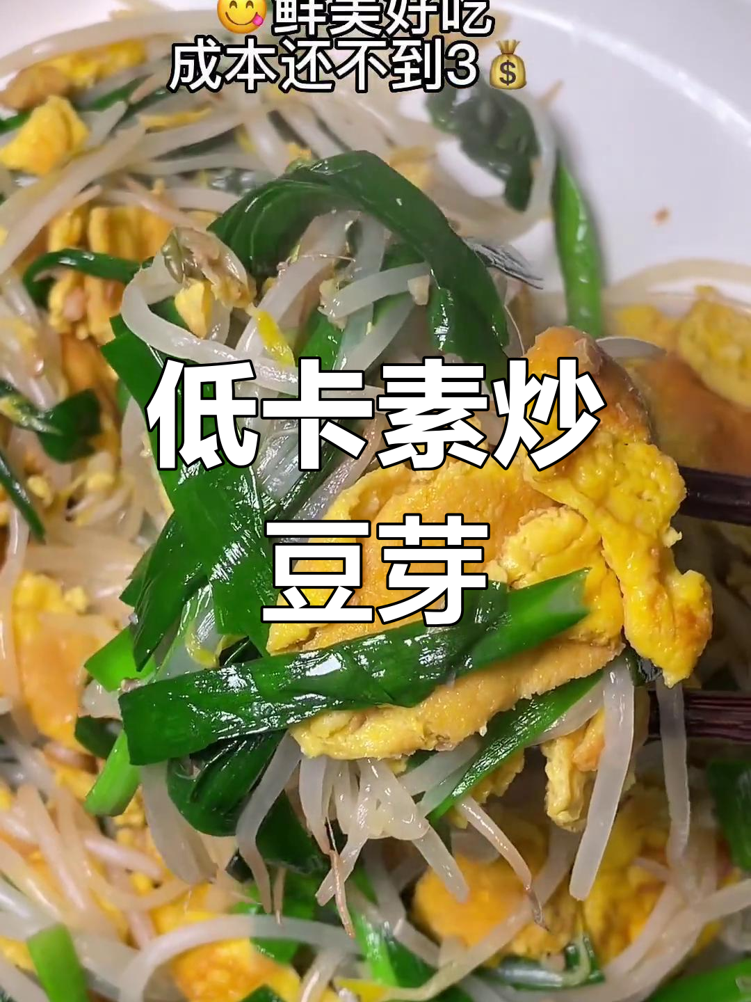 豆芽炒至脆嫩,低热量又美味,简单快手,绝对让你爱不释口!