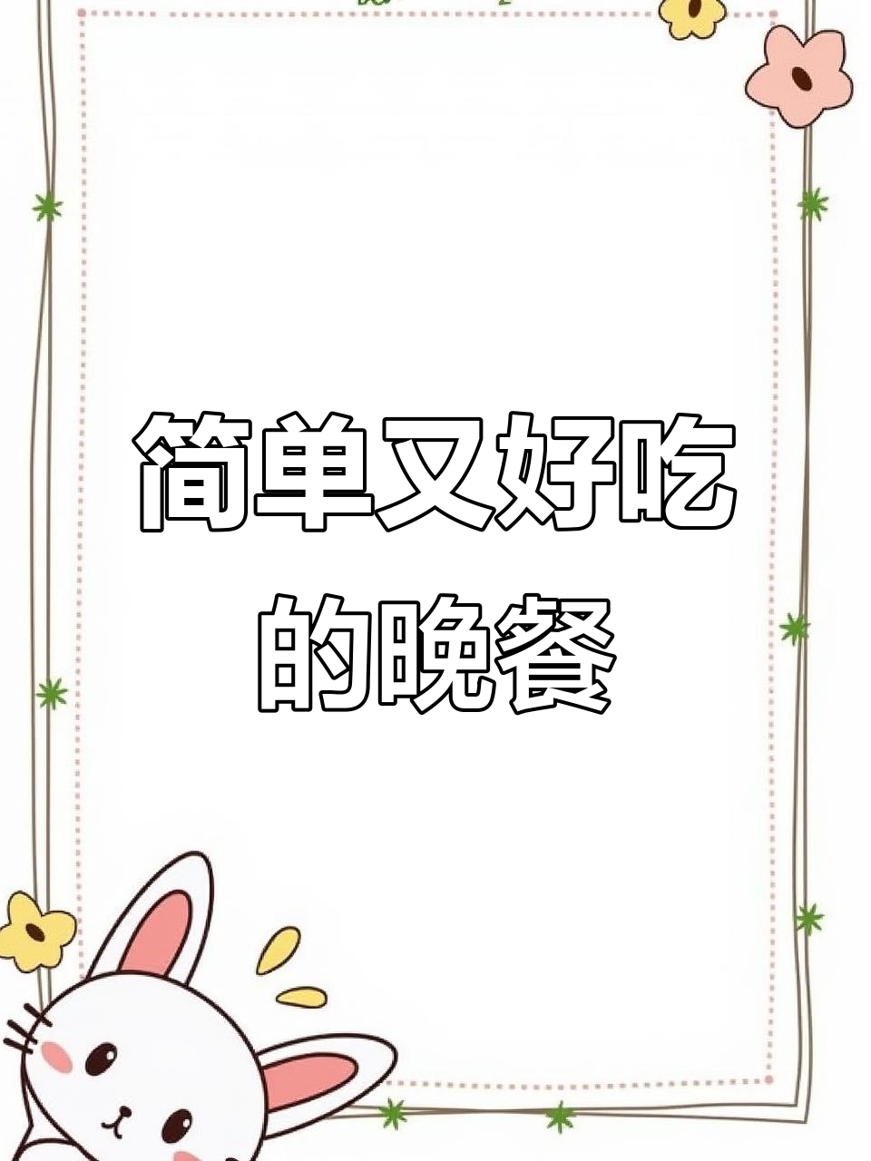 一人晚餐这样做,有肉有蛋又有菜,汤鲜美极了!