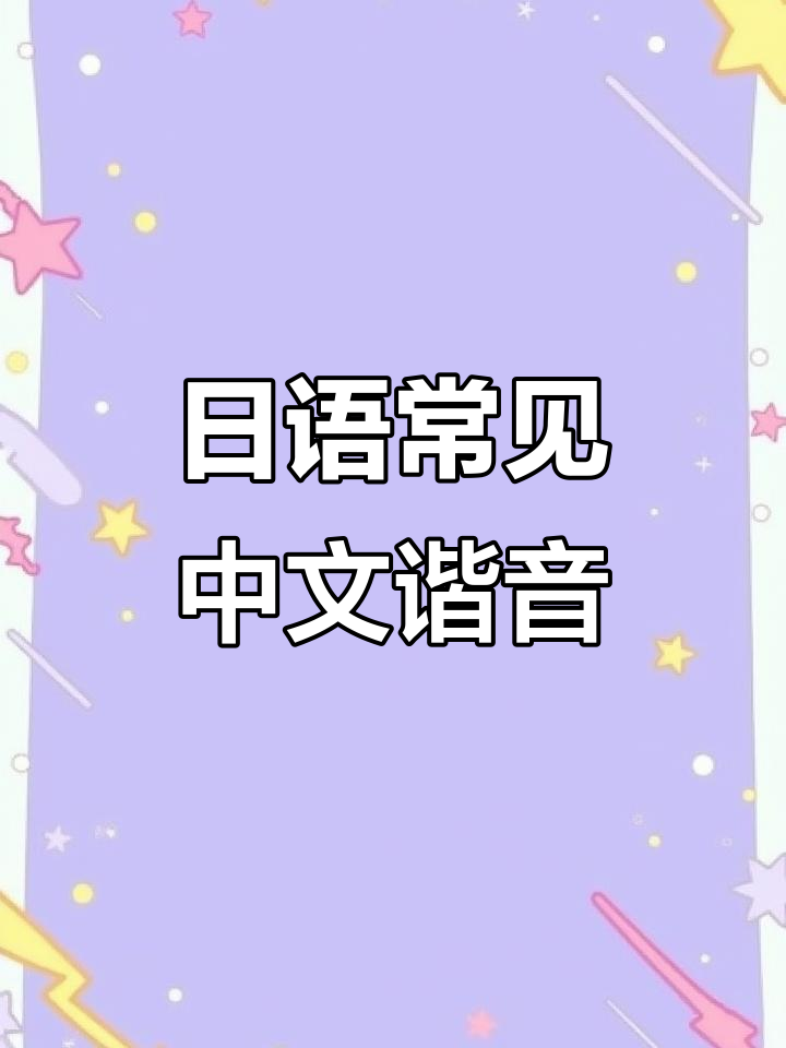 常用日语中文谐音大揭秘,轻松记住这些有趣表达