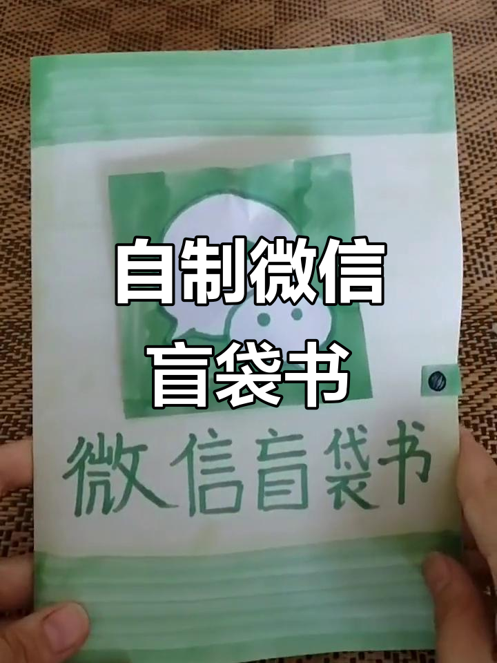 微信盲袋书大揭秘,自制小蛋糕和神秘礼物等你拿!