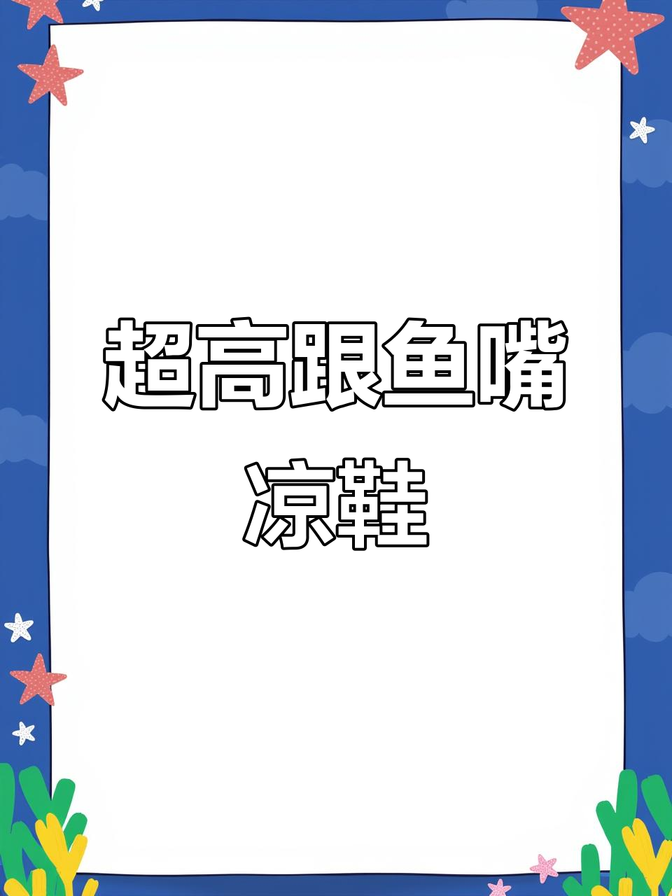 鱼嘴凉鞋与超高跟的完美搭配,露脚脖子更显气质