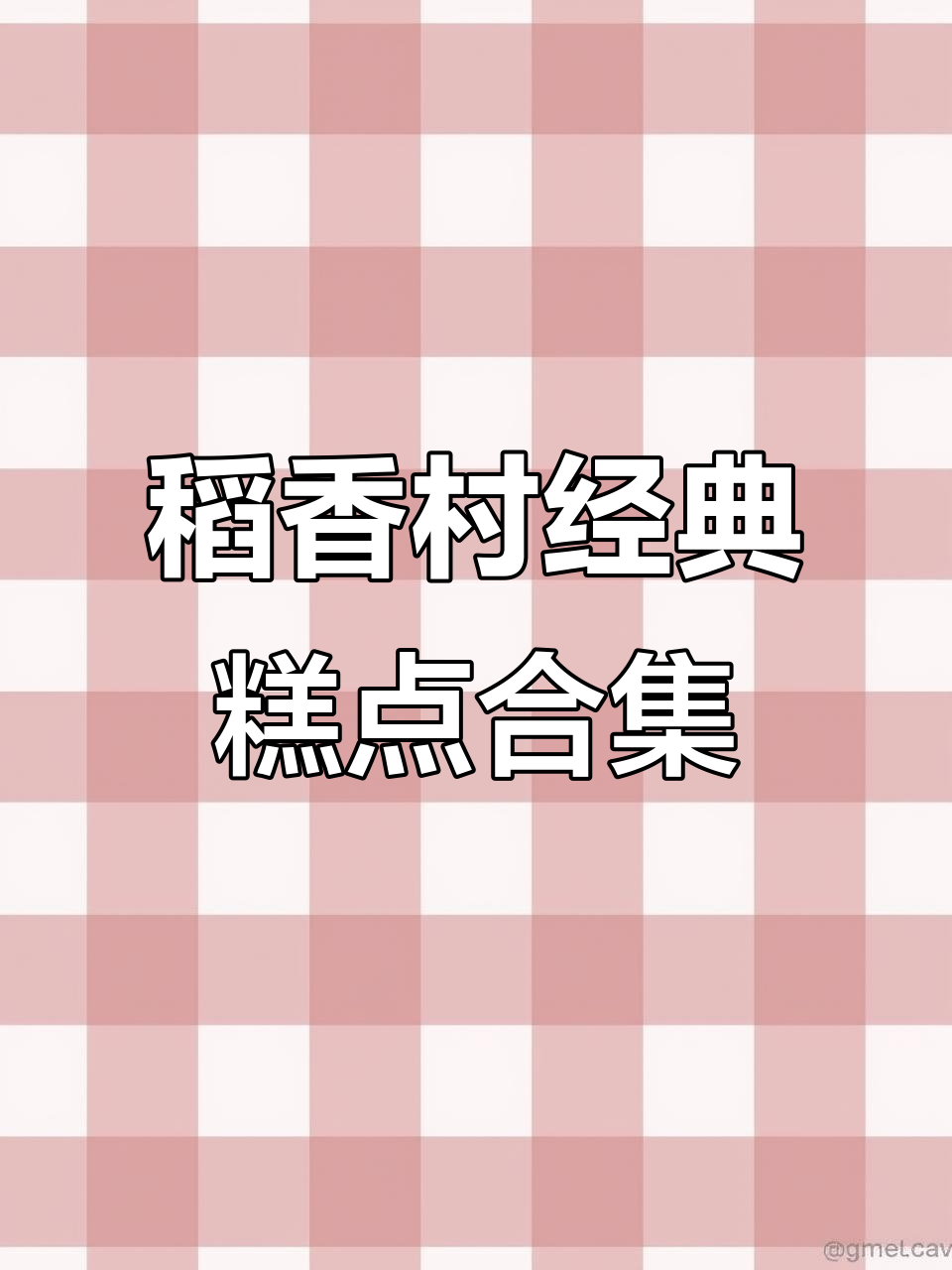 稻香村中式糕点大集合,早餐下午茶必备美味