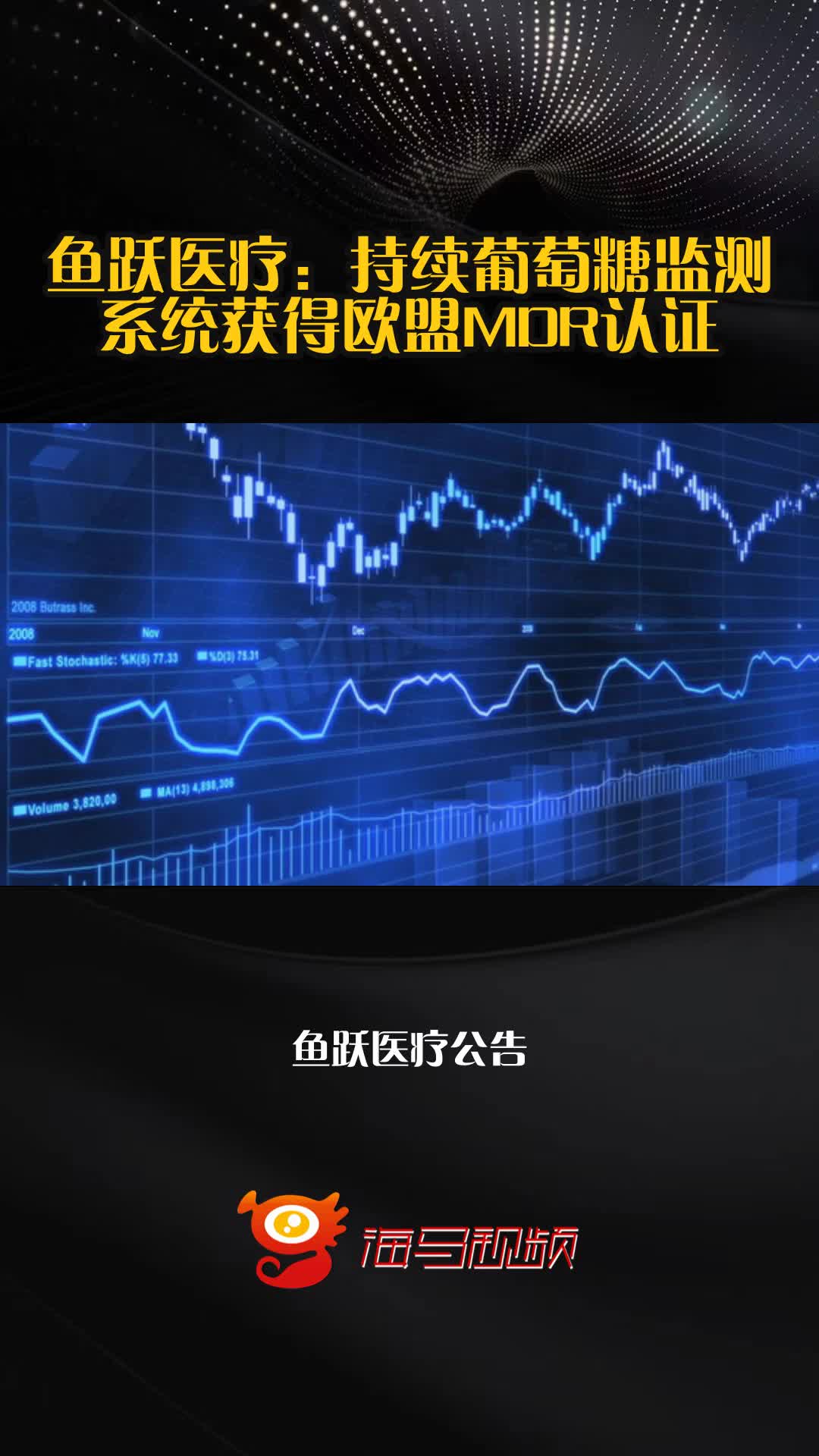 鱼跃医疗：持续葡萄糖监测系统获得欧盟MDR认证