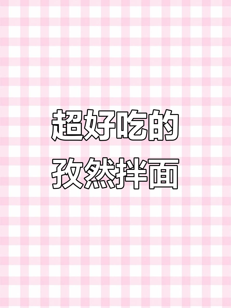 孜然火腿拌面,简单又过瘾!土豆和辣椒的完美搭配