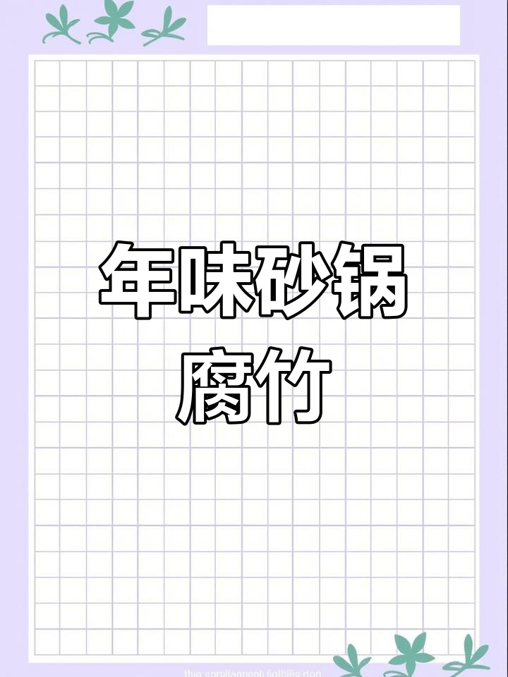 砂锅腐竹包,简单又美味,过年必备!